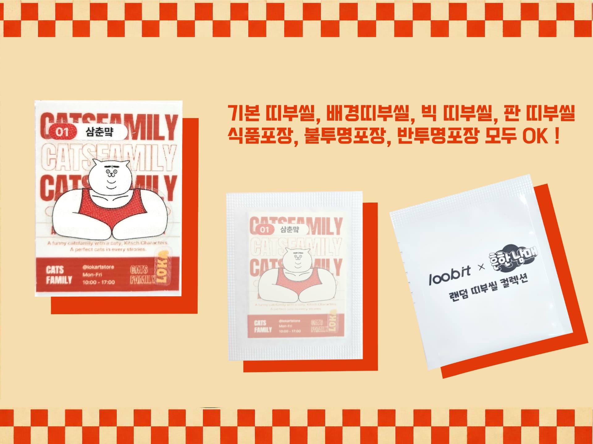 LOKART STORE가 기업·브랜드를 위해 제작한 캐릭터 띠부씰과 굿즈